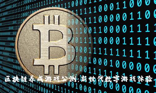 区块链养成游戏公测：新世代数字游戏体验