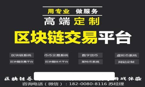 区块链养成游戏公测：新世代数字游戏体验