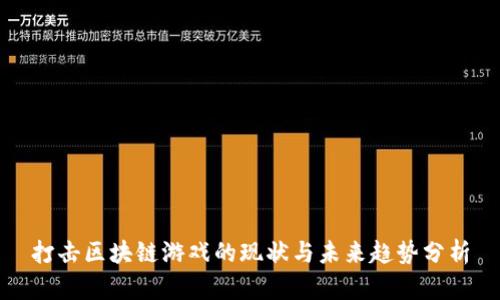 打击区块链游戏的现状与未来趋势分析