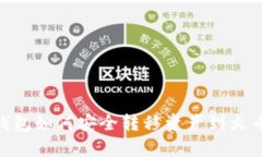 Bitpie钱包如何安全转移资产到火币交易所
