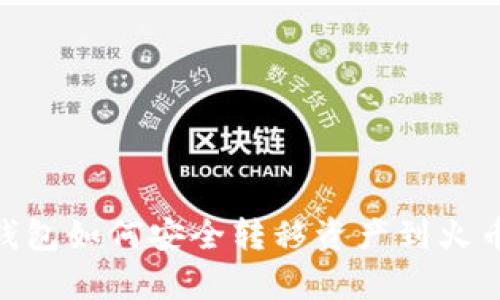 Bitpie钱包如何安全转移资产到火币交易所