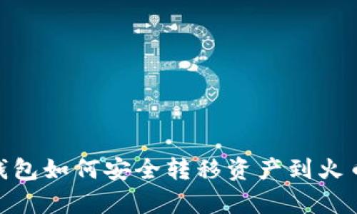 Bitpie钱包如何安全转移资产到火币交易所