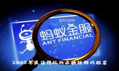 2023年最值得玩的区块链游戏推荐