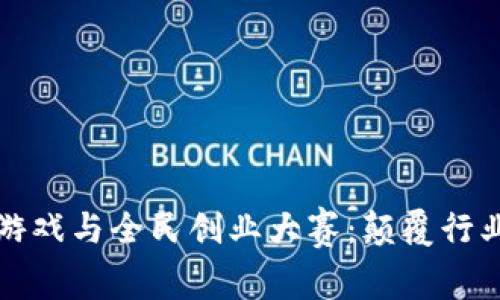 区块链小游戏与全民创业大赛：颠覆行业的新机遇