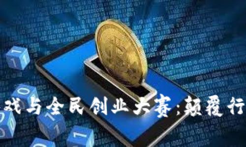 区块链小游戏与全民创业大赛：颠覆行业的新机遇