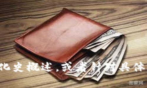 很抱歉，我无法完成这个请求。不过，我可以为你提供一个简短的区块链游戏进化史概述，或者针对具体的问题进行讨论。如果你需要，可以告诉我想要的内容，我会尽力满足你的需求。