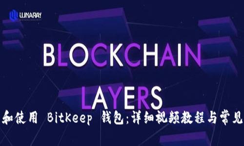 如何下载和使用 BitKeep 钱包：详细视频教程与常见问题解答