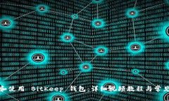 如何下载和使用 BitKeep 钱包：详细视频教程与常