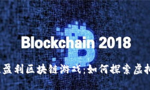 2019年最佳盈利区块链游戏：如何探索虚拟经济的未来