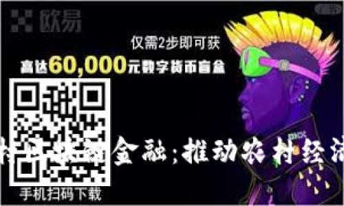 每日乡村区块链金融：推动农村经济新模式