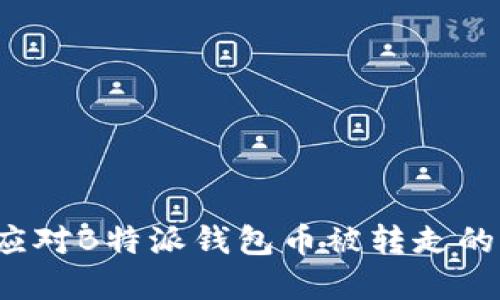 如何应对B特派钱包币被转走的情况？