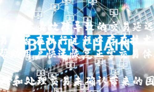   
xiaoti如何解决B特派交易未确认的问题/xiaoti

交易, B特派, 未确认, 解决方案, 数字货币/guanjianci

在数字货币交易的过程中，用户时常会遇到交易未确认的情况，尤其是在使用B特派等平台时。未确认交易的原因有许多，可能是网络拥堵、矿工手续费设置过低、区块链本身的特性等。本文将深入探讨如何处理B特派中未确认的交易，以及相关问题的解答。

B特派交易未确认的原因
B特派交易未确认的原因有很多，了解这些原因有助于我们更好地解决问题。首先，交易未确认可能是由于区块链网络的拥堵。每当有大量用户同时发起交易时，网络的吞吐能力可能会受到影响，导致确认速度降低。
其次，矿工费用也是一个关键因素。如果用户在进行交易时设置的矿工费用过低，矿工可能不会对此交易优先处理，从而导致确认延迟。B特派等平台通常会建议用户设置更高的矿工费用，以确保交易能够及时得到确认。
另外，某些情况下，平台本身存在技术问题。这可能是因为系统维护、软件故障或其他技术限制导致的。用户可以通过查看B特派的官方社交媒体或报告系统状态来确认是否存在这种情况。

如何确认B特派交易的状态
在B特派平台进行交易后，用户可以通过特定的方法确认交易的状态。首先，用户可以在B特派的交易记录页面查看交易状态。当交易未确认时，状态会显示为“未确认”或类似的描述，用户可以看到交易的详细信息。
另外，用户还可以通过区块链浏览器来确认交易状态。在浏览器中输入交易哈希值，可以实时查看交易是否已被确认及其状态。这种方法不仅可以提高透明度，还可以方便用户随时跟踪交易进展。
如果交易长时间未确认，用户可以考虑重新发送交易或者联系B特派的客服以获取帮助。通常客服会提供专业意见，帮助用户解决交易延迟的问题。

未确认交易如何解决
针对未确认交易的问题，用户可以尝试一些有效的解决方案。首先，如果交易在特定的时间内未得到确认，用户可以选择“加速”交易。许多区块链交易平台提供了加速服务，允许用户向自己未确认的交易支付额外的费用，以此提高确认的优先级。
其次，用户还可以考虑使用“替代交易”功能。这意味着用户可以通过相同的哈希值发送一笔交易，但这次将设置更高的矿工费用。发起替代交易后，原来的交易将被替代且更有可能被确认。
此外，用户还可以寻求B特派的技术支持，了解更多的解决方案。平台的客服团队通常会提供信息和指导，帮助用户快速解决未确认交易的问题。

如何避免未确认交易
为了最大限度避免未确认交易，用户可采取以下预防措施。首先，在发起交易之前，用户应检查当前网络状态及交易费用。针对网络拥堵时期，建议设置更高的矿工费用，以提高交易验证的优先性。
其次，用户应了解并选择合适的时机进行交易。避免在区块链网络拥堵的高峰期进行交易，以便减少未确认的风险。此类信息通常可以通过各大区块链平台或社区获取。
此外，建议用户在使用交易所或平台时，选择信誉良好且支持方便透明的交易流程的平台。良好的用户体验和强大的技术支持可以为用户带来更多的保障，并降低未确认交易发生的概率。

与B特派交易未确认相关的问题
在处理未确认交易时，用户可能会遇到一些相关问题，以下是详细分析五个可能的问题：

h4问题一：为什么我的B特派交易一直显示未确认？/h4
有许多原因可以导致B特派交易始终显示未确认。首先，最常见的原因是网络拥堵。当太多用户同时进行交易时，区块链所能处理的交易数量达到了极限，导致部分交易的确认时间延长。尤其是比特币等成熟的区块链，如果在交易量高峰时进行交易，用户可能会感受到较长的确认时间。
其次，矿工费用设置过低也是一个重要因素。矿工通过处理交易并将其打包到区块中来获得奖励，交易的矿工费用越高，矿工越有动机优先处理该交易。如果用户在发起交易时没有设置适当的费用，交易可能就会被推迟确认。
除此之外，也不能忽视平台本身可能存在的技术问题。B特派在维护更新或遭遇突发故障时，有可能影响交易的处理速度。这时候，用户可以查看平台的公告或社交媒体，获取最新消息。

h4问题二：B特派的交易未确认时间通常需要多久？/h4
B特派交易未确认的时间因多种因素而异。在正常情况下，如果网络畅通且用户设置了足够的矿工费用，交易可能在几分钟内完成确认。然而，网络拥堵时，这一过程可能会耗费数小时，甚至更长时间。因此，时间的长短非常依赖于现有的网络负载和用户费用的合理性。
有些用户在高峰时期进行交易时，可能会设置低于推荐费用，导致交易长时间未被处理。为了避免这种情况，建议用户在进行交易时关注网络状态及即时的费用建议，参考区块链浏览器提供的费用信息，以合理设置交易费用。
总的来说，确认时间有时还有可能受到矿工操作习惯的影响。在比特币网络中，有些矿工可能会选择优先处理高价值或者高费用的交易，而将低费用的交易忽略。所以，选择合适的时机进行交易也是关键因素。

h4问题三：如何使用B特派交易加速服务？/h4
在B特派交易未确认的情况下，用户可以选择使用交易加速服务。这通常是由第三方服务提供的一种方式，用户可以向未确认的交易支付一定费用，从而提升其确认优先级。大多数加速服务平台都允许用户输入交易哈希，然后收取加速费用，再通过其服务将用户的交易优先处理。
使用加速服务时，用户需确保选择信誉良好的平台。许多知名的加速服务平台在某些交易量高峰中表现出色，能够有效提高确认速度。此外，用户在使用此类服务时也应关注费用的透明性，避免因信息不对称造成不必要的支出。准确了解所需费用和潜在的确认提升，也能帮助用户更好地自己的交易策略。
总之，通过正确的操作与合适的平台选择，用户可以有效地解决未确认交易的问题。

h4问题四：如何进行替代交易以解决未确认问题？/h4
替代交易是一种解决未确认问题的有效方式，它允许用户发起一笔新的交易来代替原始的未确认交易。执行成功的替代交易需要注意几点：首先，确保原始交易的哈希值与替代交易的输入信息一致。正常情况下，新的交易需要加入更高的矿工费用，以引起矿工的注意，从而使其更快地确认。
操作上，用户可以在交易界面找到“替代交易”的选项。在替代交易中选择合适的矿工费用并重新确认交易信息后，用户可以提交该交易。系统将进行处理并同时标记原有未确认交易为无效。许多钱包和交易平台都支持这个功能，用户在确认相关细节之前，可以进行充分的研究。
替代交易能有效降低原有交易未确认的风险，并且操作简便，因此在面临这样问题时广大用户往往会优先考虑这种方式。

h4问题五：B特派的客服支持可以提供什么帮助？/h4
B特派的客服支持团队在用户遇到交易未确认问题时可以提供重要的协助。首先，客服可以协助用户识别问题的根源，例如确认是否由于平台本身故障导致的交易延迟，或是用户未设置合理的矿工费用。客户服务人员可以提供专业指导，帮助用户了解具体步骤及应对策略。
此外，B特派客服还可能对特定的技术问题进行进一步的处理。他们可能会登录用户账户，查看交易记录，并提供系统状态的分析，确认交易是否在执行过程中存在技术问题。通过这种方式，用户可以获得详细的反馈信息，从而能够更好地处理未确认的交易。
最后，客服团队会对用户的交易问题进行跟踪，确保用户能够及时得到解决方案。在大多数情况下，客服的迅速反应和专业知识能够有效帮助用户快速恢复正常交易体验。

总结来说，B特派交易未确认问题的解决主要依赖于用户对交易过程的理解及所采取的行动。希望用户在理解上述内容后，能够有效地应对和处理交易未确认带来的困扰，提高自己的交易效率，以及确保在未来的交易中最大限度地减少此类问题。