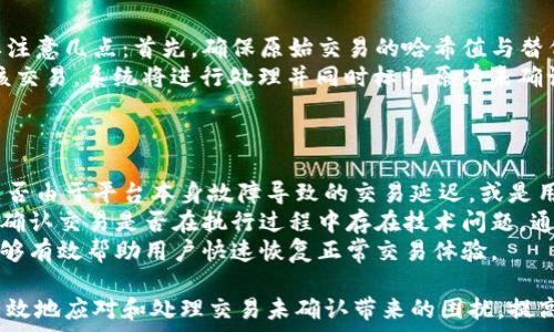   
xiaoti如何解决B特派交易未确认的问题/xiaoti

交易, B特派, 未确认, 解决方案, 数字货币/guanjianci

在数字货币交易的过程中，用户时常会遇到交易未确认的情况，尤其是在使用B特派等平台时。未确认交易的原因有许多，可能是网络拥堵、矿工手续费设置过低、区块链本身的特性等。本文将深入探讨如何处理B特派中未确认的交易，以及相关问题的解答。

B特派交易未确认的原因
B特派交易未确认的原因有很多，了解这些原因有助于我们更好地解决问题。首先，交易未确认可能是由于区块链网络的拥堵。每当有大量用户同时发起交易时，网络的吞吐能力可能会受到影响，导致确认速度降低。
其次，矿工费用也是一个关键因素。如果用户在进行交易时设置的矿工费用过低，矿工可能不会对此交易优先处理，从而导致确认延迟。B特派等平台通常会建议用户设置更高的矿工费用，以确保交易能够及时得到确认。
另外，某些情况下，平台本身存在技术问题。这可能是因为系统维护、软件故障或其他技术限制导致的。用户可以通过查看B特派的官方社交媒体或报告系统状态来确认是否存在这种情况。

如何确认B特派交易的状态
在B特派平台进行交易后，用户可以通过特定的方法确认交易的状态。首先，用户可以在B特派的交易记录页面查看交易状态。当交易未确认时，状态会显示为“未确认”或类似的描述，用户可以看到交易的详细信息。
另外，用户还可以通过区块链浏览器来确认交易状态。在浏览器中输入交易哈希值，可以实时查看交易是否已被确认及其状态。这种方法不仅可以提高透明度，还可以方便用户随时跟踪交易进展。
如果交易长时间未确认，用户可以考虑重新发送交易或者联系B特派的客服以获取帮助。通常客服会提供专业意见，帮助用户解决交易延迟的问题。

未确认交易如何解决
针对未确认交易的问题，用户可以尝试一些有效的解决方案。首先，如果交易在特定的时间内未得到确认，用户可以选择“加速”交易。许多区块链交易平台提供了加速服务，允许用户向自己未确认的交易支付额外的费用，以此提高确认的优先级。
其次，用户还可以考虑使用“替代交易”功能。这意味着用户可以通过相同的哈希值发送一笔交易，但这次将设置更高的矿工费用。发起替代交易后，原来的交易将被替代且更有可能被确认。
此外，用户还可以寻求B特派的技术支持，了解更多的解决方案。平台的客服团队通常会提供信息和指导，帮助用户快速解决未确认交易的问题。

如何避免未确认交易
为了最大限度避免未确认交易，用户可采取以下预防措施。首先，在发起交易之前，用户应检查当前网络状态及交易费用。针对网络拥堵时期，建议设置更高的矿工费用，以提高交易验证的优先性。
其次，用户应了解并选择合适的时机进行交易。避免在区块链网络拥堵的高峰期进行交易，以便减少未确认的风险。此类信息通常可以通过各大区块链平台或社区获取。
此外，建议用户在使用交易所或平台时，选择信誉良好且支持方便透明的交易流程的平台。良好的用户体验和强大的技术支持可以为用户带来更多的保障，并降低未确认交易发生的概率。

与B特派交易未确认相关的问题
在处理未确认交易时，用户可能会遇到一些相关问题，以下是详细分析五个可能的问题：

h4问题一：为什么我的B特派交易一直显示未确认？/h4
有许多原因可以导致B特派交易始终显示未确认。首先，最常见的原因是网络拥堵。当太多用户同时进行交易时，区块链所能处理的交易数量达到了极限，导致部分交易的确认时间延长。尤其是比特币等成熟的区块链，如果在交易量高峰时进行交易，用户可能会感受到较长的确认时间。
其次，矿工费用设置过低也是一个重要因素。矿工通过处理交易并将其打包到区块中来获得奖励，交易的矿工费用越高，矿工越有动机优先处理该交易。如果用户在发起交易时没有设置适当的费用，交易可能就会被推迟确认。
除此之外，也不能忽视平台本身可能存在的技术问题。B特派在维护更新或遭遇突发故障时，有可能影响交易的处理速度。这时候，用户可以查看平台的公告或社交媒体，获取最新消息。

h4问题二：B特派的交易未确认时间通常需要多久？/h4
B特派交易未确认的时间因多种因素而异。在正常情况下，如果网络畅通且用户设置了足够的矿工费用，交易可能在几分钟内完成确认。然而，网络拥堵时，这一过程可能会耗费数小时，甚至更长时间。因此，时间的长短非常依赖于现有的网络负载和用户费用的合理性。
有些用户在高峰时期进行交易时，可能会设置低于推荐费用，导致交易长时间未被处理。为了避免这种情况，建议用户在进行交易时关注网络状态及即时的费用建议，参考区块链浏览器提供的费用信息，以合理设置交易费用。
总的来说，确认时间有时还有可能受到矿工操作习惯的影响。在比特币网络中，有些矿工可能会选择优先处理高价值或者高费用的交易，而将低费用的交易忽略。所以，选择合适的时机进行交易也是关键因素。

h4问题三：如何使用B特派交易加速服务？/h4
在B特派交易未确认的情况下，用户可以选择使用交易加速服务。这通常是由第三方服务提供的一种方式，用户可以向未确认的交易支付一定费用，从而提升其确认优先级。大多数加速服务平台都允许用户输入交易哈希，然后收取加速费用，再通过其服务将用户的交易优先处理。
使用加速服务时，用户需确保选择信誉良好的平台。许多知名的加速服务平台在某些交易量高峰中表现出色，能够有效提高确认速度。此外，用户在使用此类服务时也应关注费用的透明性，避免因信息不对称造成不必要的支出。准确了解所需费用和潜在的确认提升，也能帮助用户更好地自己的交易策略。
总之，通过正确的操作与合适的平台选择，用户可以有效地解决未确认交易的问题。

h4问题四：如何进行替代交易以解决未确认问题？/h4
替代交易是一种解决未确认问题的有效方式，它允许用户发起一笔新的交易来代替原始的未确认交易。执行成功的替代交易需要注意几点：首先，确保原始交易的哈希值与替代交易的输入信息一致。正常情况下，新的交易需要加入更高的矿工费用，以引起矿工的注意，从而使其更快地确认。
操作上，用户可以在交易界面找到“替代交易”的选项。在替代交易中选择合适的矿工费用并重新确认交易信息后，用户可以提交该交易。系统将进行处理并同时标记原有未确认交易为无效。许多钱包和交易平台都支持这个功能，用户在确认相关细节之前，可以进行充分的研究。
替代交易能有效降低原有交易未确认的风险，并且操作简便，因此在面临这样问题时广大用户往往会优先考虑这种方式。

h4问题五：B特派的客服支持可以提供什么帮助？/h4
B特派的客服支持团队在用户遇到交易未确认问题时可以提供重要的协助。首先，客服可以协助用户识别问题的根源，例如确认是否由于平台本身故障导致的交易延迟，或是用户未设置合理的矿工费用。客户服务人员可以提供专业指导，帮助用户了解具体步骤及应对策略。
此外，B特派客服还可能对特定的技术问题进行进一步的处理。他们可能会登录用户账户，查看交易记录，并提供系统状态的分析，确认交易是否在执行过程中存在技术问题。通过这种方式，用户可以获得详细的反馈信息，从而能够更好地处理未确认的交易。
最后，客服团队会对用户的交易问题进行跟踪，确保用户能够及时得到解决方案。在大多数情况下，客服的迅速反应和专业知识能够有效帮助用户快速恢复正常交易体验。

总结来说，B特派交易未确认问题的解决主要依赖于用户对交易过程的理解及所采取的行动。希望用户在理解上述内容后，能够有效地应对和处理交易未确认带来的困扰，提高自己的交易效率，以及确保在未来的交易中最大限度地减少此类问题。