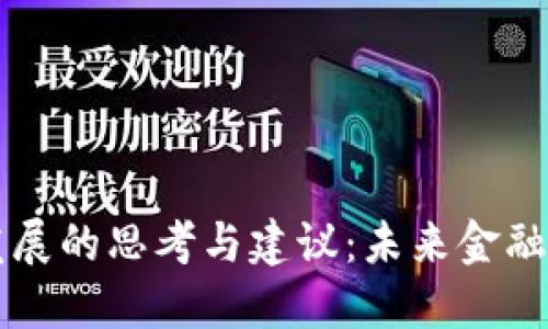 区块链金融发展的思考与建议：未来金融的创新与挑战
