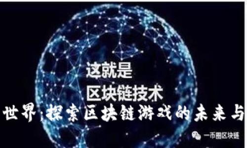 明日世界：探索区块链游戏的未来与机遇
