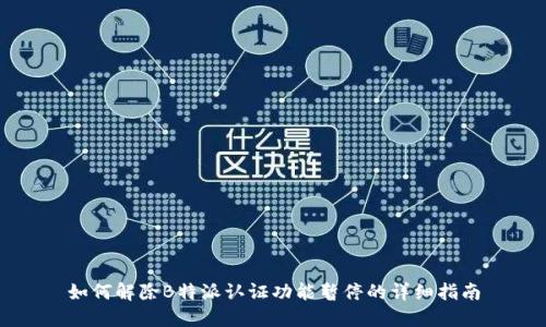 如何解除B特派认证功能暂停的详细指南