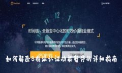如何解除B特派认证功能暂停的详细指南