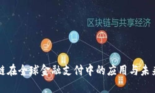 区块链在全球金融支付中的应用与未来发展