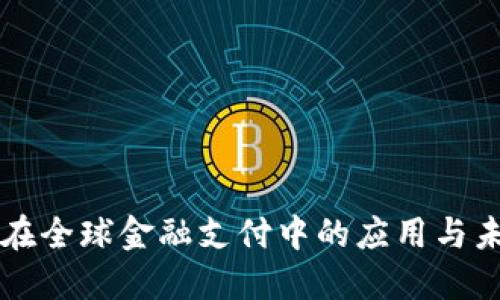 区块链在全球金融支付中的应用与未来发展