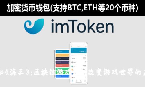 揭秘《海王》：区块链游戏如何改变游戏世界的未来