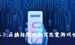 揭秘《海王》：区块链游戏如何改变游戏世界的