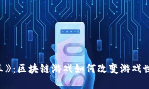 揭秘《海王》：区块链游戏如何改变游戏世界的未来