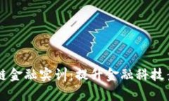 河南财经区块链金融实训：提升金融科技素养的