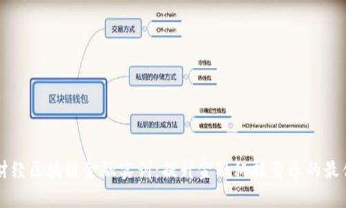 河南财经区块链金融实训：提升金融科技素养的最佳平台