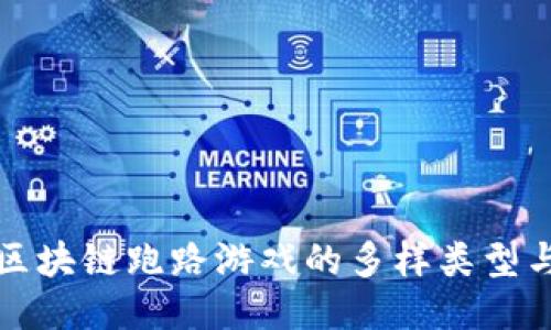 探索区块链跑路游戏的多样类型与特点