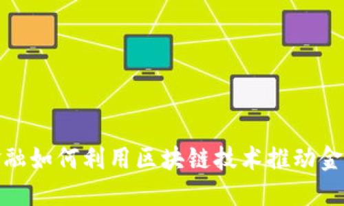 友利金融如何利用区块链技术推动金融创新