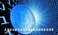 友利金融如何利用区块链技术推动金融创新