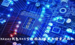 BitKeep钱包BKB空投指南：获取加密资产的机会