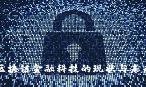 陕西区块链金融科技的现状与未来发展