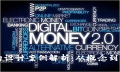 区块链金融机构设计案例解析：从概念到实践的