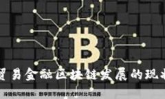 深圳市贸易金融区块链发展的现状与未来