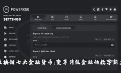 : 区块链七大金融货币：变革传统金融的数字新力