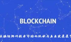 区块链游戏技术市场的现状与未来发展展望