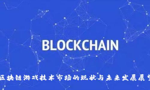 区块链游戏技术市场的现状与未来发展展望