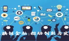 深圳贸易区块链金融：推动创新与发展的新动力