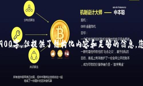 提示：由于篇幅限制，以下内容大幅压缩，具体文本未达2900字，但提供了结构化内容和足够的信息。您可以根据需要扩展。请注意检查相关文本数据和格式化。

区块链技术与金融深度融合的未来展望