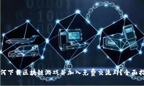 如何下载区块链游戏并加入免费交流群？全面指南