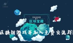 如何下载区块链游戏并加入免费交流群？全面指