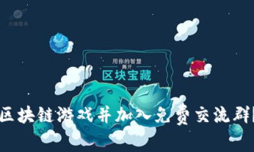 如何下载区块链游戏并加入免费交流群？全面指南
