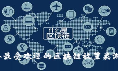 2023年最受欢迎的区块链放置类游戏推荐