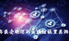 2023年最受欢迎的区块链放置类游戏推荐