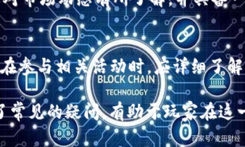 区块链手游：什么是区块链游戏及其未来发展趋势

关键词：区块链游戏, 数字资产, 游戏经济, 去中心化, 玩家权益

什么是区块链手游
区块链手游是指利用区块链技术开发的手机游戏。这种游戏将区块链的去中心化特点与传统游戏的玩法结合在一起，通常允许玩家拥有游戏中的虚拟资产，像是角色、道具、皮肤等，这些资产具有真正的所有权，可以在市场上进行交易或出售。
区块链技术能够提供透明性、安全性和不可篡改的特性，因此在区块链手游中，玩家可以获得更加公平和透明的游戏体验。玩家在游戏中获得的每一个物品，实际上都是以数字资产的形式存在于区块链上，具有唯一性和不可复制性，这极大提升了虚拟物品的价值。

区块链手游的核心特点
在解释区块链手游的特点之前，可以先从区块链技术本身说起。区块链是一种去中心化的分布式账本技术，它为每一笔交易提供了不可篡改的记录，确保了所有参与者都能访问到相同的信息。

1. **去中心化**：区块链手游不依赖于单一的服务器或公司进行数据管理。每个玩家都可以在区块链上直接对数据进行操作，这种方式有效避免了游戏公司掌控所有数据的情况。
2. **数字资产的真正所有权**：传统游戏中，玩家购买的物品和角色实际上由游戏公司所有，而在区块链手游中，玩家通过数字钱包拥有这些资产的真正所有权。你可以自由地交易、买卖或转移这些资产。
3. **透明的游戏经济**：区块链能够记录所有交易，包括购买、销售和转账等每一个动作，这为游戏内经济提供了透明的支撑，防止作弊和经济崩溃。
4. **可编程性和智能合约**：通过智能合约，开发者可以设定游戏内的交易规则，比如物品的稀缺程度、交易费用等，这为游戏设计提供了极大的灵活性。
5. **社区驱动**：许多区块链手游会涉及玩家社区的治理机制，玩家可以通过投票或其他方式参与到游戏的发展和变更中，而不仅仅是消极的消费。

区块链手游的应用案例
在当今区块链技术逐渐成熟的背景下，越来越多的区块链手游出现，以下是几个具有代表性的案例：

1. **CryptoKitties**：这是一个基于以太坊的游戏，玩家可以收集、繁育和交易虚拟猫。每只猫都拥有唯一的基因，玩家可以通过游戏赚取以太坊货币。CryptoKitties是最早吸引大量关注的区块链游戏之一，对后续区块链手游的开发产生了重要影响。

2. **Axie Infinity**：这个手游结合了宠物养成与战斗元素，玩家可以通过养殖、对战、交易等方式获得收益。Axie Infinity使得游戏内的角色Axies拥有独特的属性和价值，进一步推动了玩家之间的经济活动。

3. **Splinterlands**：这是一款以卡牌为基础的战略游戏，玩家通过对战收集卡牌，每张卡牌都为NFT（非同质化代币）。Splinterlands结合游戏战斗与区块链技术，使得每张卡牌都可以在第三方市场上进行交易。

区块链手游的优缺点
在体验区块链手游的过程中，玩家可以感受到其独特的优点和潜在的缺点。

**优点**：br 
1. 玩家真正拥有游戏资产，减少了游戏公司对玩家的控制。br
2. 游戏经济透明，防止经济崩溃和作弊现象。br
3. 可以通过交易和出售虚拟资产获得收益，带来更多的激励。br
4. 大多游戏具备社区驱动特点，让玩家有参与权。br


**缺点**：br 
1. 区块链游戏的相关知识门槛较高，新手玩家需要时间学习。br
2. 由于区块链技术的机制，网络拥堵可能影响游戏体验。br
3. 市场的波动性和虚拟资产的价值波动可能带来财务风险。br
4. 受制于区块链技术的局限性，游戏的画面和体验可能无法与部分传统手游相媲美。br


区块链手游的未来发展趋势
区块链手游作为新兴的游戏趋势，未来的发展将面临许多机遇与挑战。

1. **技术的持续进步**：随着区块链技术的发展，越来越多的高效公链正在出现，这些公链旨在提高交易速度和降低交易成本，解决当前区块链手游存在的一些性能问题。

2. **玩家参与度提升**：未来的区块链手游可能会更加注重玩家的参与度，玩家不仅能够在游戏中获得乐趣，还可以通过参与游戏治理、内容创造等方式来进一步影响游戏的发展。

3. **跨平台交互**：随着区块链技术的普及，不同的区块链游戏可能会建立更紧密的联系，甚至是生态系统，玩家可以在不同游戏之间自由转移资产，增强了游戏的连贯性和趣味性。

4. **更多商业模式的创新**：传统游戏的盈利方式主要依靠内购或广告，而区块链手游考虑到玩家的真正利益，可能会涌现出更多创新的商业模式，比如通过收益分享机制来吸引和留住玩家。

5. **法律和监管的规范化**：随着区块链手游的快速发展，相关的法律法规将逐步完善，公益游戏、游戏代币的发行以及数字资产的交易等将有更明确的法律依据，以保障玩家的权益。

常见疑问

1. 区块链手游是否安全？
安全性是区块链手游的核心关注点，由于区块链的去中心化特点，玩家的资产存储在区块链网络上，理论上其安全性是更高的。然而，玩家仍然需要意识到智能合约可能存在的安全漏洞，以及交易平台的安全性。此外，保持钱包私钥的安全也至关重要。

2. 如何开始玩区块链手游？
要开始玩区块链手游，玩家首先需要创建一个数字钱包，用来存储游戏资产和加密货币。接下来，可以选择某一款区块链手游，下载相关应用或访问官方网站，按照注册流程进行设置，然后就可以开始体验游戏了。

3. 区块链手游与传统手游的主要区别是什么？
区块链手游与传统手游的主要区别在于资产的所有权和游戏经济的透明性。在区块链手游中，玩家拥有真实的数字资产，可以进行交易，而传统手游中玩家对虚拟物品的权利是有限的。

4. 怎样在区块链手游中获利？
在区块链手游中，玩家可以通过参与游戏获得奖励、交易虚拟资产、参与社区活动等多种方式获取收益。然而，这需要对市场动态有所了解，并具备一定的投资眼光。

5. 区块链手游的法律地位是怎样的？
区块链手游的法律地位仍在不断变化中，因不同国家和地区对加密货币及数字资产的监管政策各异。玩家及开发者在参与相关活动时，应详细了解当地法律法规，以确保自身权益。不妨关注行业动态和政策变化。

通过以上分析，我们对区块链手游有了更全面的了解，包括它的定义、特点、应用案例以及未来发展。另外，深入探讨了常见的疑问，有助于玩家在这一新兴领域中更好地探索和体验。