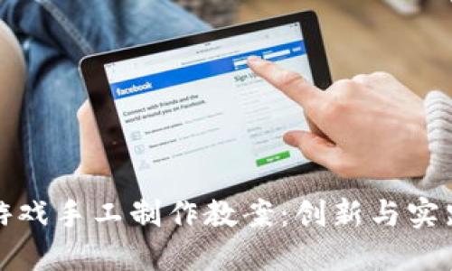 区块链游戏手工制作教案：创新与实践的结合