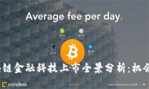 2023年区块链金融科技上市全景分析：机会与挑战并存