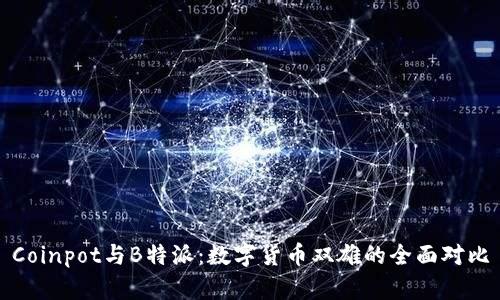 Coinpot与B特派：数字货币双雄的全面对比