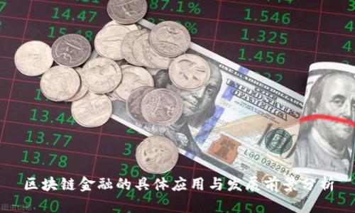 区块链金融的具体应用与发展前景分析